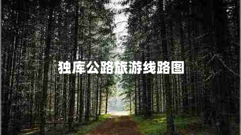 獨(dú)庫公路旅游線路圖