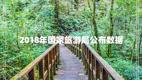 2018年國家旅游局公布數(shù)據(jù)