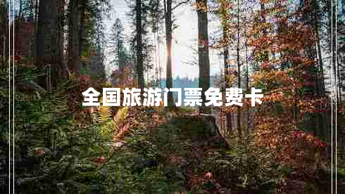 全國旅游門票免費(fèi)卡