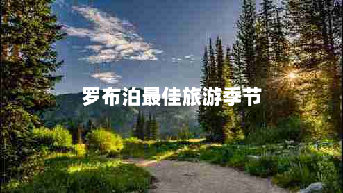 羅布泊最佳旅游季節
