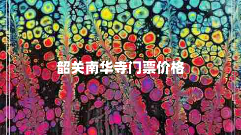 韶關(guān)南華寺門票價(jià)格