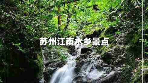 蘇州江南水鄉景點(diǎn)