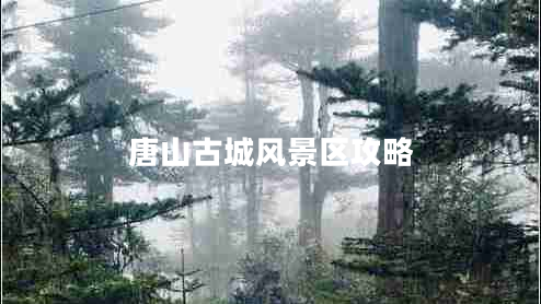 唐山古城風(fēng)景區攻略