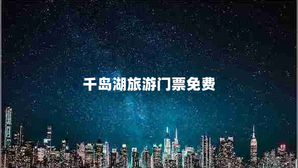 千島湖旅游門(mén)票免費