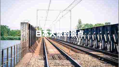 日本大阪的景點(diǎn)