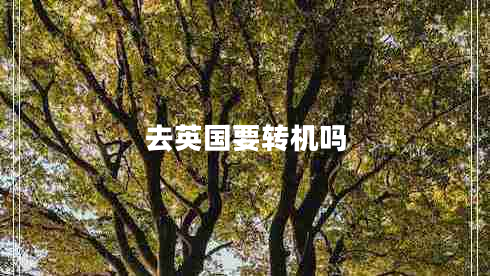 去英國要轉(zhuǎn)機(jī)嗎