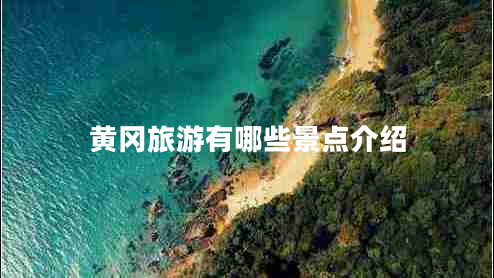 黃岡旅游有哪些景點介紹