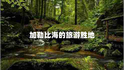 加勒比海的旅游勝地