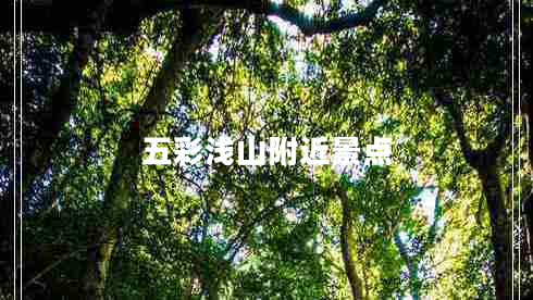 五彩淺山附近景點