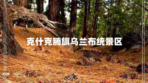 克什克騰旗烏蘭布統(tǒng)景區(qū)