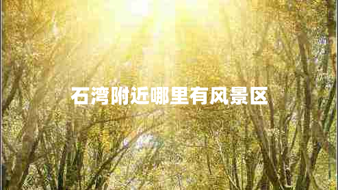 石灣附近哪里有風(fēng)景區