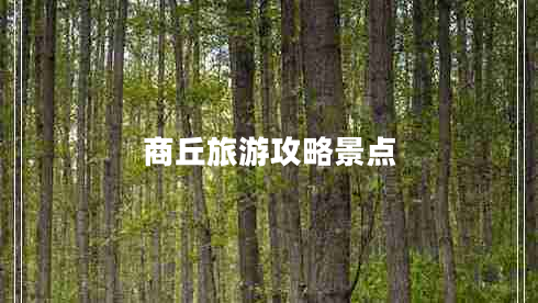 商丘旅游攻略景點(diǎn)