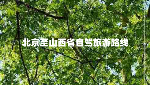 北京至山西省自駕旅游路線(xiàn)