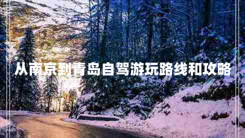 從南京到青島自駕游玩路線(xiàn)和攻略