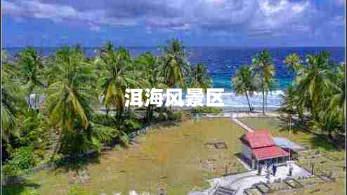 洱海風(fēng)景區(qū)