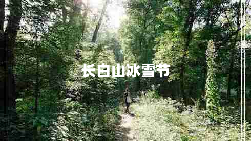 長(cháng)白山冰雪節