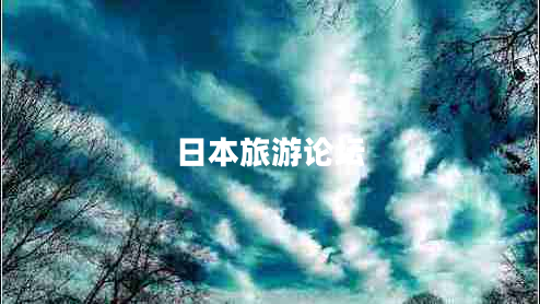 日本旅游論壇
