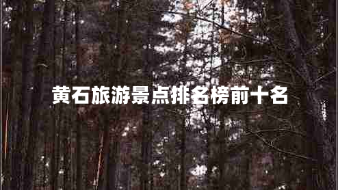 黃石旅游景點排名榜前十名