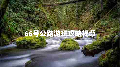 66號公路游玩攻略視頻