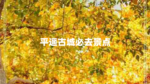平遙古城必去景點