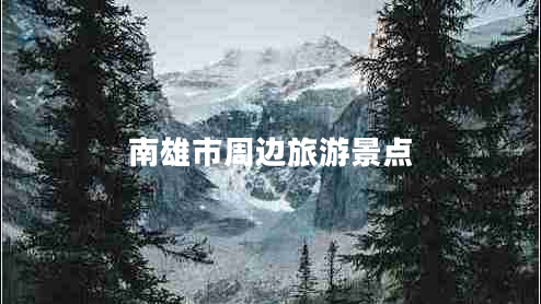 南雄市周邊旅游景點