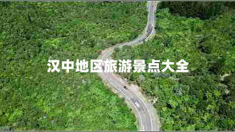 漢中地區(qū)旅游景點大全