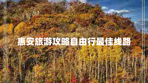 惠安旅游攻略自由行最佳線(xiàn)路
