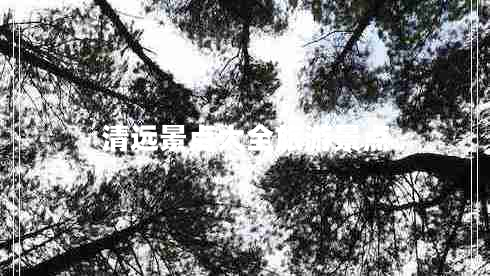 清遠景點(diǎn)大全旅游景點(diǎn)