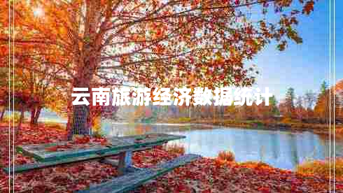 云南旅游經(jīng)濟(jì)數(shù)據(jù)統(tǒng)計(jì)