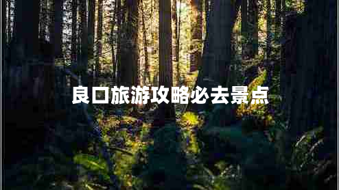 良口旅游攻略必去景點