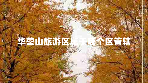 華鎣山旅游區屬于哪個(gè)區管轄