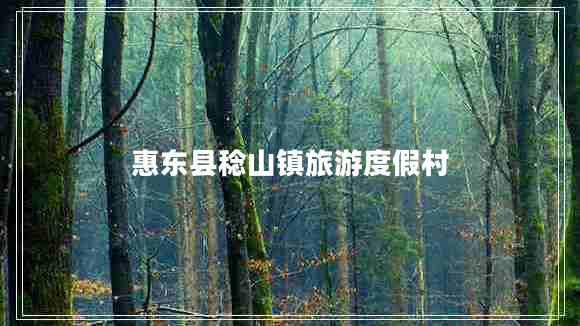 惠東縣稔山鎮旅游度假村