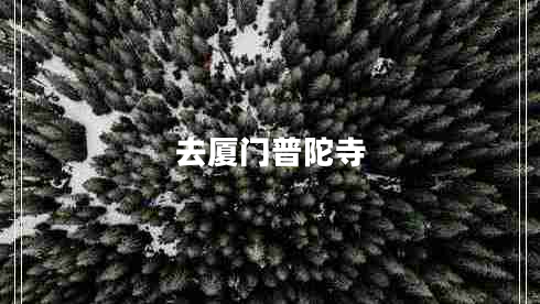 去廈門普陀寺