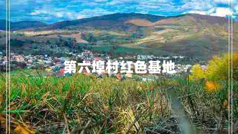 第六埠村紅色基地