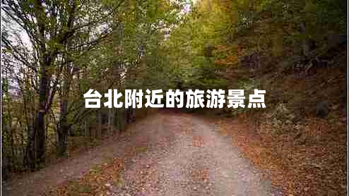 臺北附近的旅游景點(diǎn)