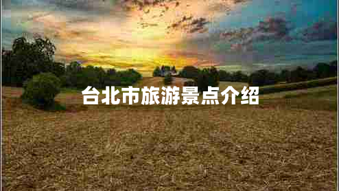 臺北市旅游景點(diǎn)介紹