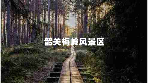 韶關(guān)梅嶺風(fēng)景區