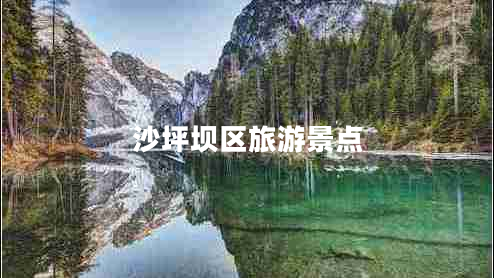 沙坪壩區(qū)旅游景點(diǎn)