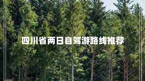 四川省兩日自駕游路線(xiàn)推薦