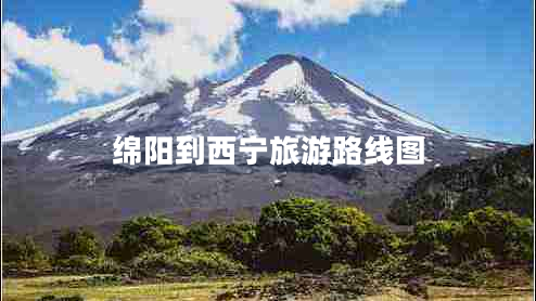綿陽(yáng)到西寧旅游路線(xiàn)圖