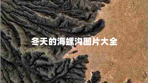 冬天的海螺溝圖片大全