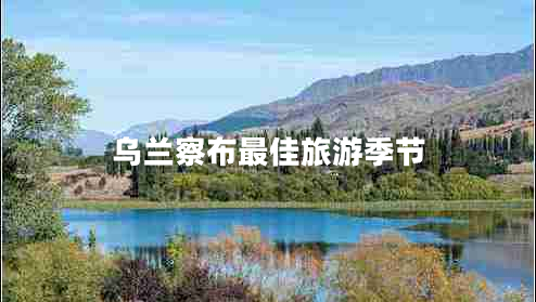烏蘭察布最佳旅游季節(jié)