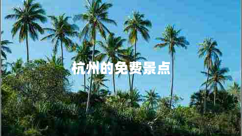 杭州的免費景點(diǎn)