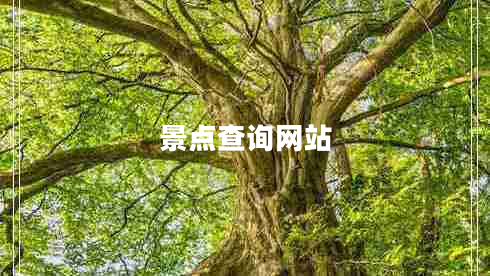 景點(diǎn)查詢網(wǎng)站
