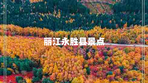 麗江永勝縣景點