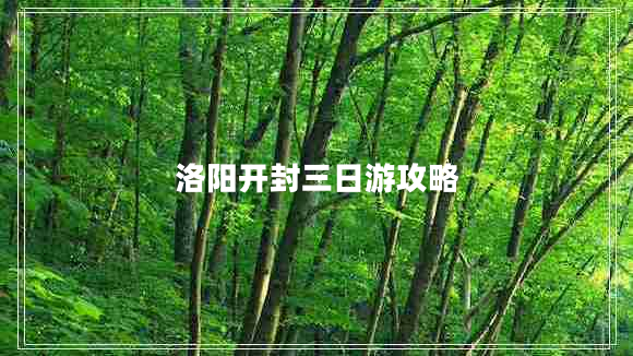 洛陽(yáng)開封三日游攻略