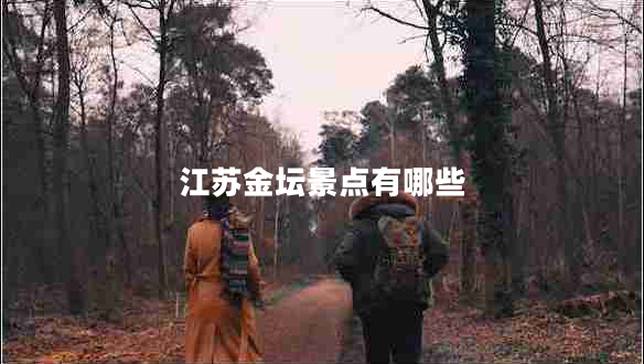 江蘇金壇景點(diǎn)有哪些