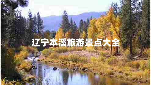 遼寧本溪旅游景點大全