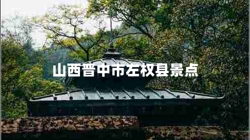 山西晉中市左權(quán)縣景點