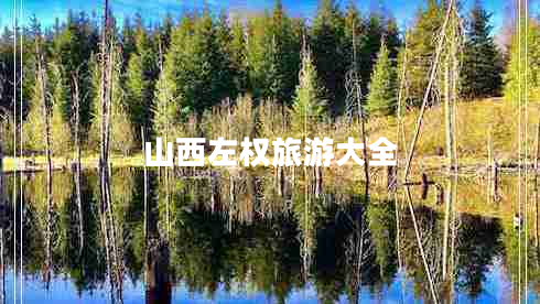 山西左權(quán)旅游大全